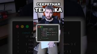 Секретная техника сокращения кода