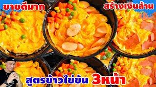 แจกฟรี สูตร ข้าวไข่ข้น‼️แบบง่ายๆ สร้างเงินล้าน ขายดี ทำยังไง | คนชอบไข่