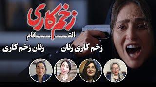 زنان زخم کاری یا زخم کاری زنان |  نگاهی به نقش زنان در زخم کاری انتقام