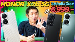 รีวิว HONOR X7b 5G | กล้อง แบต ลำโพง ความจุ มาครบ ในราคาโคตรดี !!