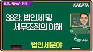 [2024년] [세무사랑Pro의 정석-법인세분야] 38강. 법인세 및 세무조정의 이해