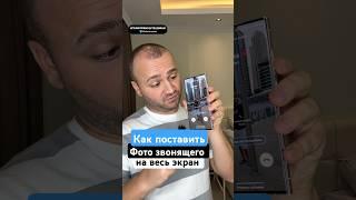 Как Поставить Фото Звонящего на весь экран