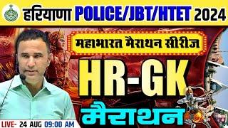 HARYANA POLICE/JBT/HTET 2024 HARYANA GK MARATHON CLASS | HARYANA GK IMP. QUESTIONS | HARYANA GK MCQs