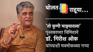 'तो कुणी माझ्यातला'। डॉ.गिरीश ओक। प्रथमेश इनामदार। बोलत राहूया