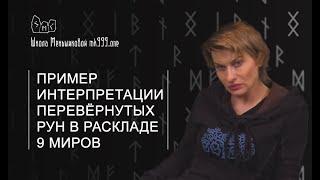 Пример интерпретации перевёрнутых рун в раскладе 9 миров