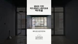 공실 상가에서 감성 렌탈 스튜디오로!🫢 (풀영상은 고정 댓글에) #렌탈스튜디오 #공실 #인테리어스타일링 #공간디자인