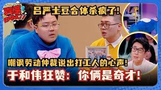 还是原来的味道！土豆吕严爆笑漫才！嘲讽当今职场 说出打工人的心声！#喜人奇妙夜 #小品的世界 #一年一度喜剧大赛 #三喜 #八十一难 #吕严 #土豆 #胖达人 #进化论 #父亲的葬礼 #马东