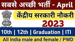 April month govt jobs 2023 | new vacancy 2023 | top central government jobs in india |