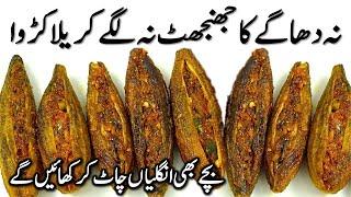 مصالحہ دار بھرے کریلے کی ترکیب / How to make stuffed karela। New Bharwa Karela Recipe। Bharwa Karela