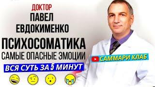 Вся Суть Психосоматики / Самые Опасные Эмоции Для Здоровья l Доктор Павел Евдокименко КРАТКО