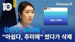 강선우, SNS에 “아쉽다, 추미애” 글 썼다가 삭제 | 뉴스TOP 10