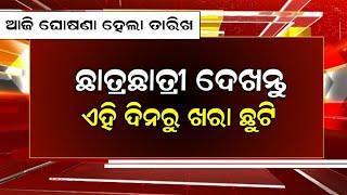 7 March || odisha Summer Holiday 2025 | School Close News odisha | Summer vacation odisha school