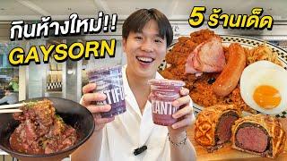 ตะลุยกิน 5 ร้านเด็ด!! ที่ Gaysorn Food Village แหล่งรวมความอร่อยระดับโลกกว่า 49 ร้าน