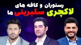 رستوران لاکچری و لوکس سلبریتی ها:غذاهای خاص لاکچری و لوکس را در رستوران این افراد بخورید 