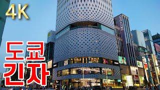 【도쿄 긴자 東京銀座】 원격 산책. 도쿄 긴자 일본에서 가장 비싼 브랜드점들이 늘어선 쇼핑가 2022