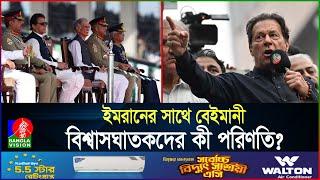 ইমরানকে হটাতে বেইমানি, কড়ায়-গণ্ডায় হিসাব নিলো জনগণ | Pakistan | Election 2024 | BanglaVision News