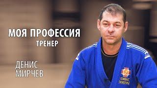 #7 Моя профессия. Tренер | Денис Мирчев