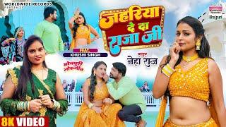 जहरिया दे दा राजाजी - #NEHA RAJ | #Khushi Singh | Jahariya De Da Raja Ji | Bhojpuri Song 2023