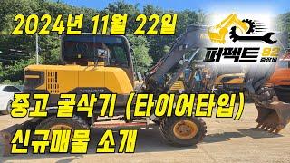 중고굴삭기 직거래 매매 가격 '24년 11월 22일 퍼펙트82 신규매물소개 [문의: 1877-8249]