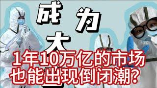 医院竟也出现倒闭潮；中石化负债1万亿，给股东分红5000多亿，属于不可复制的成功