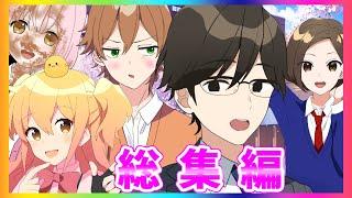 こちら爆笑間違いなしなアニメ動画です！【遠井さん】【総集編】