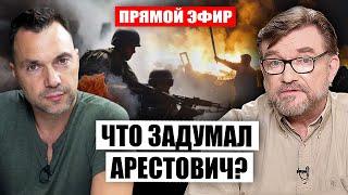 ️Прямой эфир! АРЕСТОВИЧ. Какой план для конца войны? Честный прогноз на 2024 год. Тайна Майдана-3