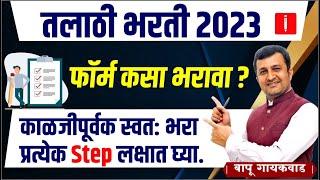 talathi bharti 2023 Form कसा भरावा ? | तलाठी भरती 2023 update | talathi bharti 2023 | #talathi