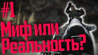 МИФЫ ТАРКОВА! Где реальность, а где вымысел? Выпуск #1