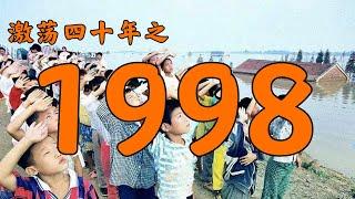 1998年的中国发生了什么？【激荡四十年·1998】