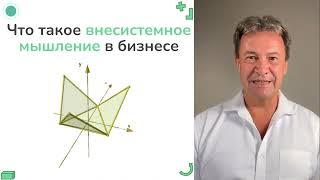 ВНЕСИСТЕМНОЕ ВЕКТОРНОЕ МЫШЛЕНИЕ в бизнесе для определения систем, чтобы потом от них отказаться