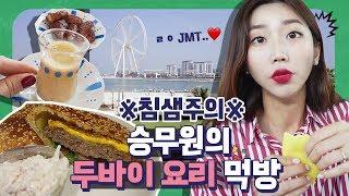 두바이 담당 승무원 추천! 두바이의 흔하지 않은 현지 먹방 코스 Best5｜차트보GO 7화 | 두바이