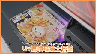 UV直噴珪藻土杯墊|APEX UV4060PLUS 桌上型UV數位印刷機｜UV直噴機推薦|奕昇有限公司