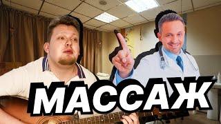 МАССАЖ | КАЛЫВАН ПРОХОРОВ