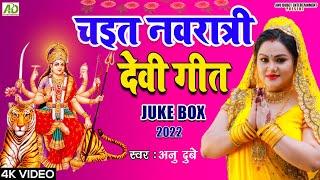 Chaiti Navratri Devi Geet Juke Box 2023 || Anu Dubey Superhit Devi Geet || Non-Stop navratri Geet