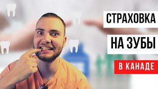 Медицина в Канаде. Страховка на зубы.