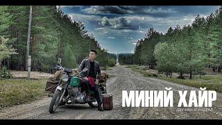 Undral-Minii hair /Ундрал-Миний хайр/