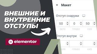 Внешние и внутренние отступы - основы Elementor