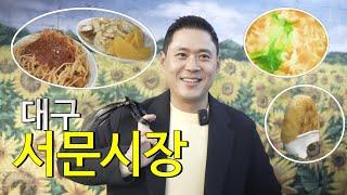 [특집l서문시장]단돈 10,000원만 들고 오면 4개 먹습니다. 이제 더 이상 뭘 먹을까 고민하지 마세요. 이 영상 보시면 다 해결 됩니다. #서문시장