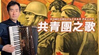 Комсомольская песня｜Russian Music   | Accordion: Zhong Kai | Accordion Cover