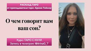 О чем говорит вам ваш сон? Общий расклад Таро.