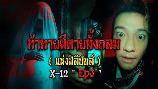 ท้าทายผีตายทั้งกลม (แห่งฟิลิปินส์) X-12 [ Ep3 ]