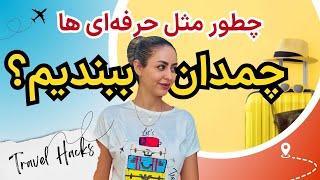 چطور مثل حرفه‌ای‌ها چمدان ببندیم؟ | تمام نکات بستن چمدان برای سفر