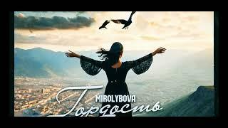 MIROLYBOVA - Гордость  (Muz&New 2024)