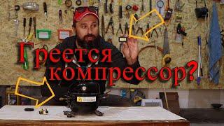 Почему греется КОМПРЕССОР? Ремонт холодильника. Курсы холодильщиков. Утечка фреона, плохие обмотки