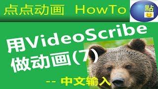 用VideoScribe制作手绘视频动画(七):   怎样输入中文？ how to make animation using videoscribe?