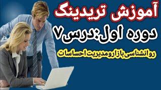 آموزش تریدینگ|روانشناسی بازار ومدیریت احساسات|Market psychology and emotion management