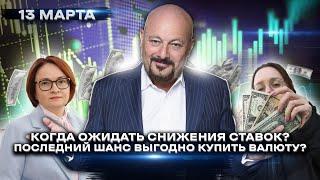Когда ожидать снижения ставок? Последний шанс выгодно купить валюту? Ответы на ваши вопросы