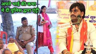 पहले बार दी अपने!!भाई की कथा में दी //पुलिस द्वारा एंट्री #SUMAN_SHASREI