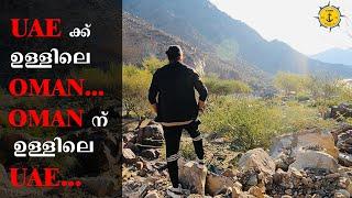 UAE_OMAN | അതിവിചിത്രമായ അതിർത്തികളിലൂടെ ഒരുയാത്ര | Nahwa Cave | Madha