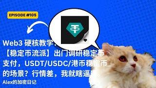 Web3 硬核教学：【稳定币流派】出门调研稳定币支付，USDT/USDC/港币稳定币的场景？行情差，我就瞎逼逼。